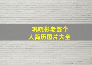 巩晓彬老婆个人简历图片大全