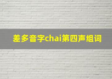 差多音字chai第四声组词