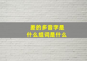 差的多音字是什么组词是什么