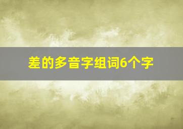 差的多音字组词6个字