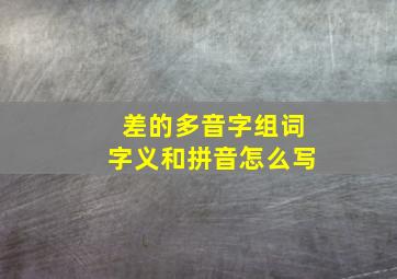 差的多音字组词字义和拼音怎么写