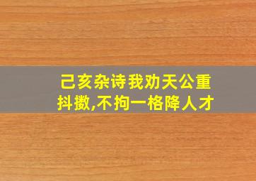 己亥杂诗我劝天公重抖擞,不拘一格降人才