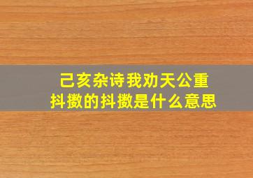 己亥杂诗我劝天公重抖擞的抖擞是什么意思