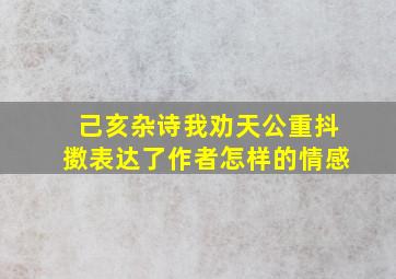 己亥杂诗我劝天公重抖擞表达了作者怎样的情感