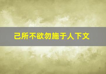 己所不欲勿施于人下文