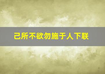 己所不欲勿施于人下联