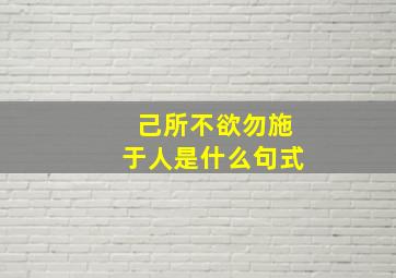 己所不欲勿施于人是什么句式