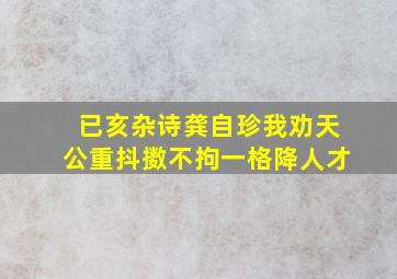 已亥杂诗龚自珍我劝天公重抖擞不拘一格降人才