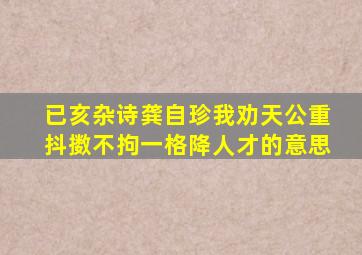 已亥杂诗龚自珍我劝天公重抖擞不拘一格降人才的意思