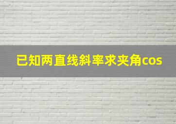 已知两直线斜率求夹角cos