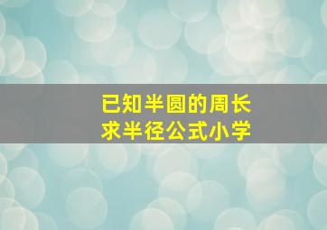 已知半圆的周长求半径公式小学