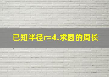 已知半径r=4.求圆的周长