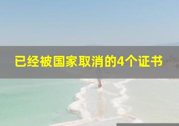 已经被国家取消的4个证书