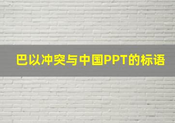 巴以冲突与中国PPT的标语