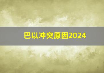 巴以冲突原因2024