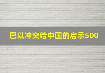 巴以冲突给中国的启示500