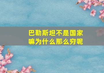 巴勒斯坦不是国家嘛为什么那么穷呢