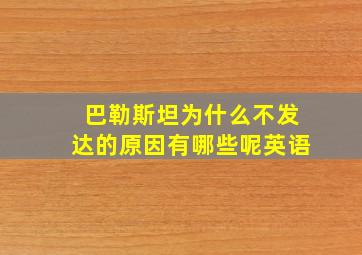 巴勒斯坦为什么不发达的原因有哪些呢英语