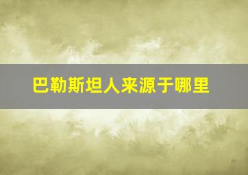 巴勒斯坦人来源于哪里