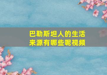 巴勒斯坦人的生活来源有哪些呢视频