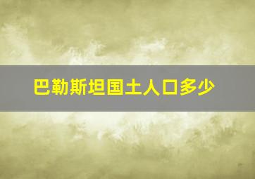 巴勒斯坦国土人口多少