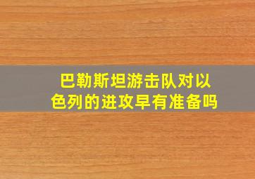 巴勒斯坦游击队对以色列的进攻早有准备吗