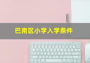 巴南区小学入学条件