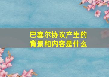 巴塞尔协议产生的背景和内容是什么