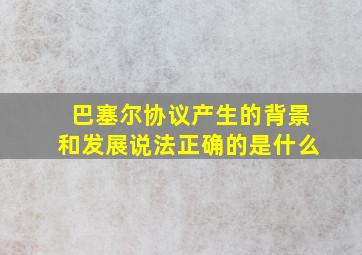 巴塞尔协议产生的背景和发展说法正确的是什么