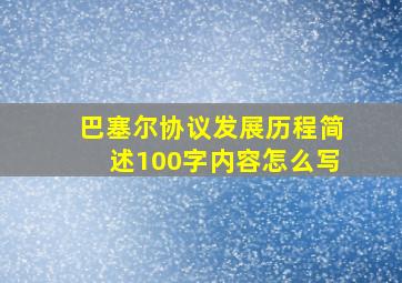 巴塞尔协议发展历程简述100字内容怎么写