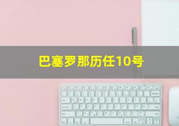 巴塞罗那历任10号