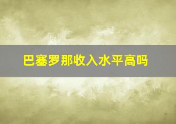 巴塞罗那收入水平高吗