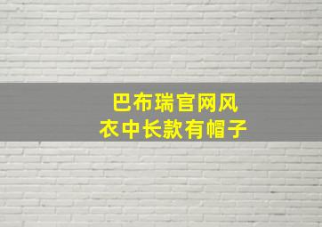 巴布瑞官网风衣中长款有帽子