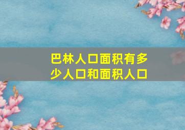 巴林人口面积有多少人口和面积人口