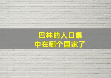 巴林的人口集中在哪个国家了