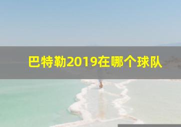 巴特勒2019在哪个球队