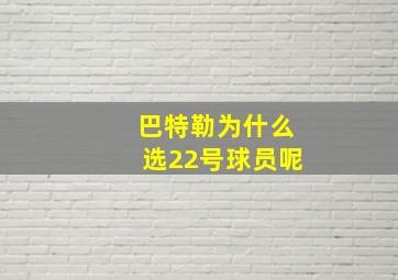 巴特勒为什么选22号球员呢