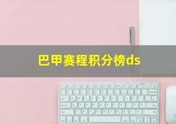 巴甲赛程积分榜ds