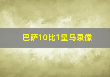 巴萨10比1皇马录像