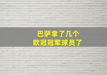 巴萨拿了几个欧冠冠军球员了