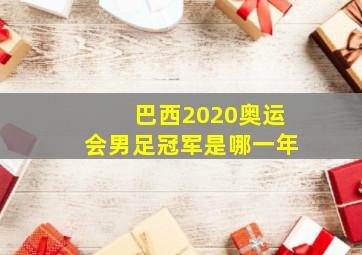 巴西2020奥运会男足冠军是哪一年