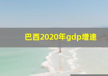 巴西2020年gdp增速