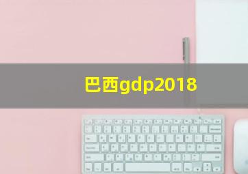 巴西gdp2018