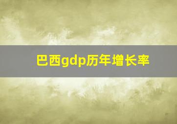 巴西gdp历年增长率