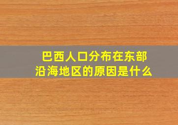 巴西人口分布在东部沿海地区的原因是什么