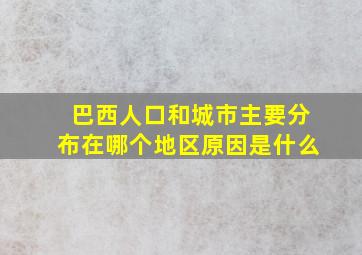 巴西人口和城市主要分布在哪个地区原因是什么