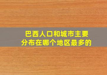 巴西人口和城市主要分布在哪个地区最多的