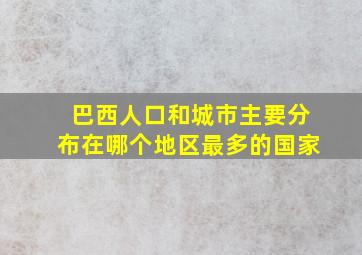 巴西人口和城市主要分布在哪个地区最多的国家