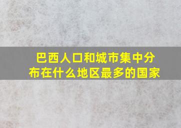 巴西人口和城市集中分布在什么地区最多的国家