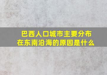 巴西人口城市主要分布在东南沿海的原因是什么